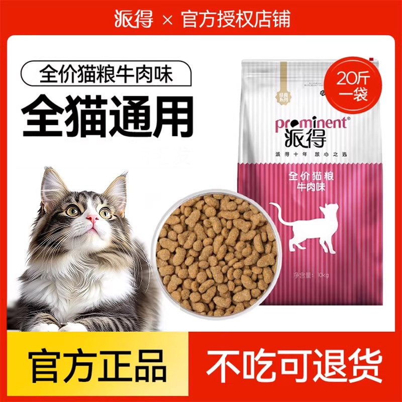派得猫粮10kg大袋小猫成猫粮牛肉味美短英短专用全阶段营养粮20斤