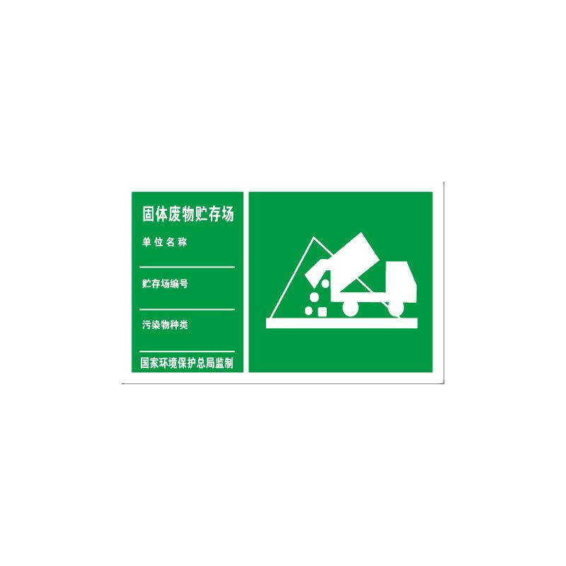 固体废物贮存场标识牌环保标识牌废气排放口污水排放口铝板