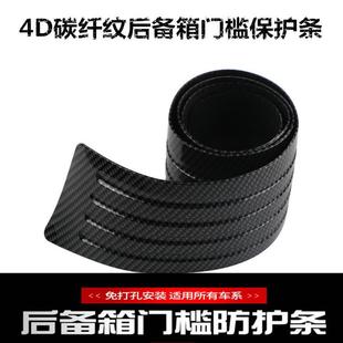 汽车碳纤纹后备箱防护条门槛保护贴后尾箱防刮防撞防擦条后护板条