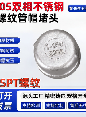 2205不锈钢内丝管帽4分6分1寸双相钢国标BSPT螺纹闷头管道封堵头