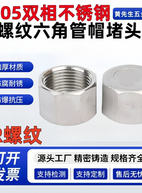 2205双相钢不锈钢内螺纹管帽R螺纹外六角堵头内丝六角堵帽封头4分