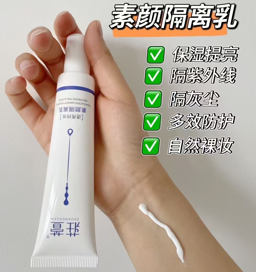 莊萱正品素颜隔离霜妆前乳打底遮乳液/面霜