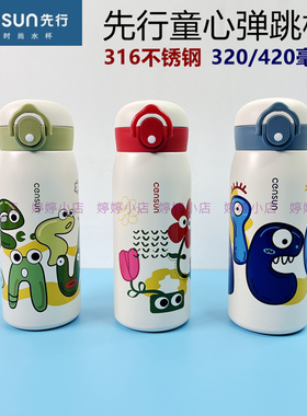 先行保温杯童心弹跳杯CST-420TX食品级316不锈钢儿童学生上学水杯