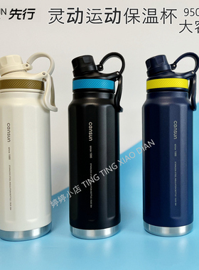 先行灵动运动瓶CSY-950LD男女户外大容量便携学生不锈钢保温水杯