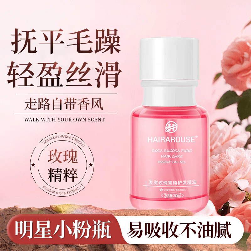 发觉玫瑰护发精油柔顺留香修护