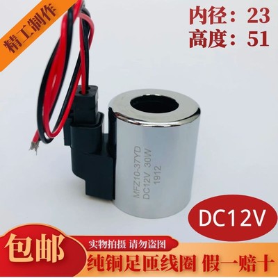 液压电磁阀线圈 MFZ10-37YD 内径23 高度51 DC12V DC24V