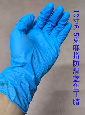 12寸6.5克防工业级滑中厚蓝色丁腈防水手套价格实惠家务美容美发