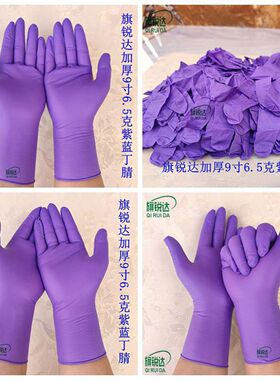 旗锐达加厚丁腈手套紫色柔软修车家用修理化工餐饮园林水产实验室