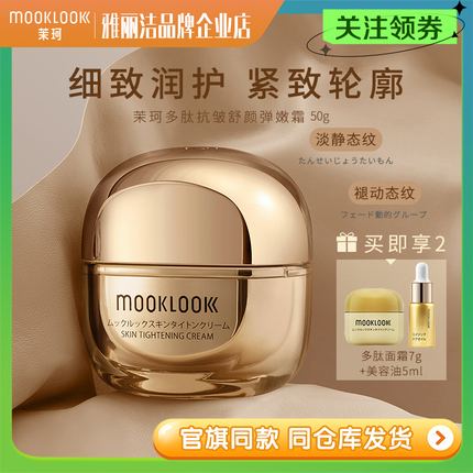 MOOKLOOK茉珂多肽抗皱舒颜弹嫩面霜紧致高保湿护肤霜旗舰店正品