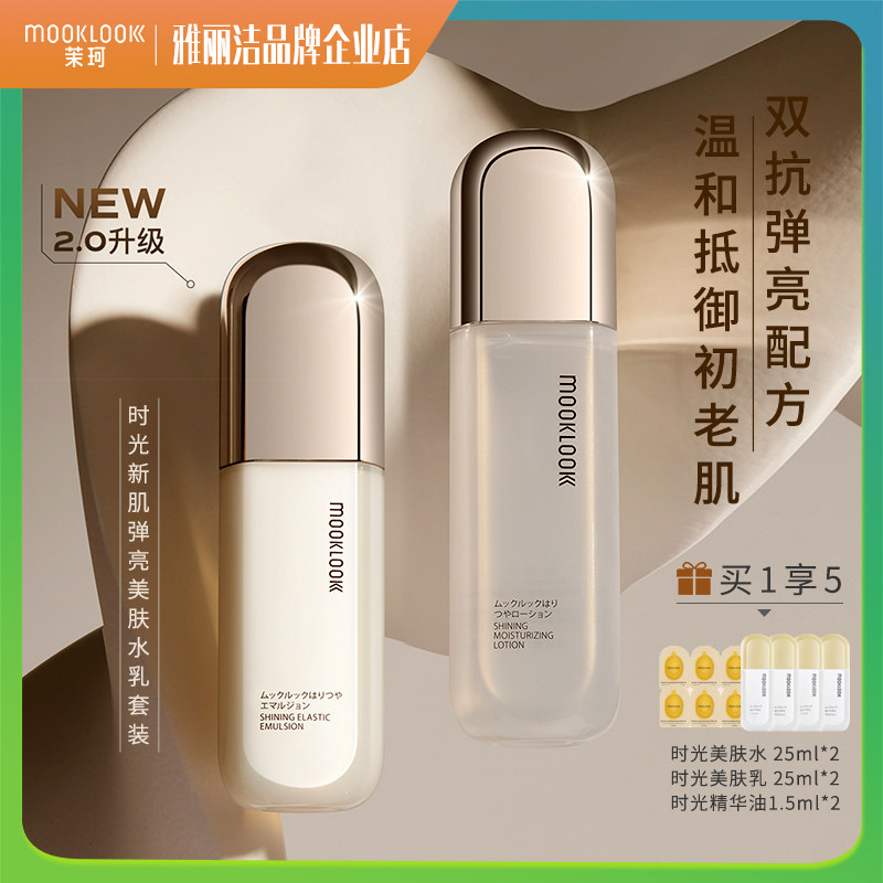MOOKLOOK茉珂时光新肌水乳套装补水保湿弹亮美肤爽肤水护肤品正品