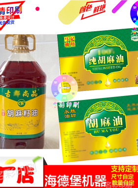 胡麻油标签定做橄榄油250ML商标设计亚麻籽油pvc花生油不干胶印刷