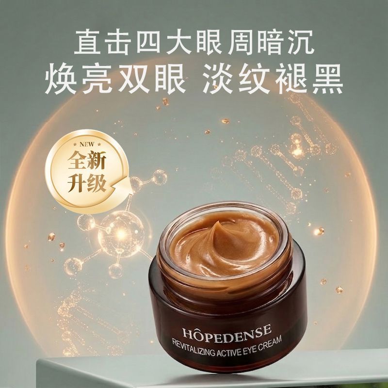 HOPEDENSE菁萃润泽眼霜淡化黑眼圈女视黄醇保湿补水淡化细纹正品