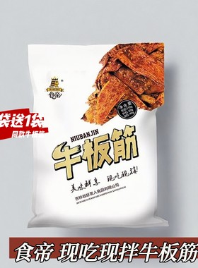 食帝牛板筋250g牛板筋香辣牛板筋零食送调料商用酒店餐馆烧烤凉菜