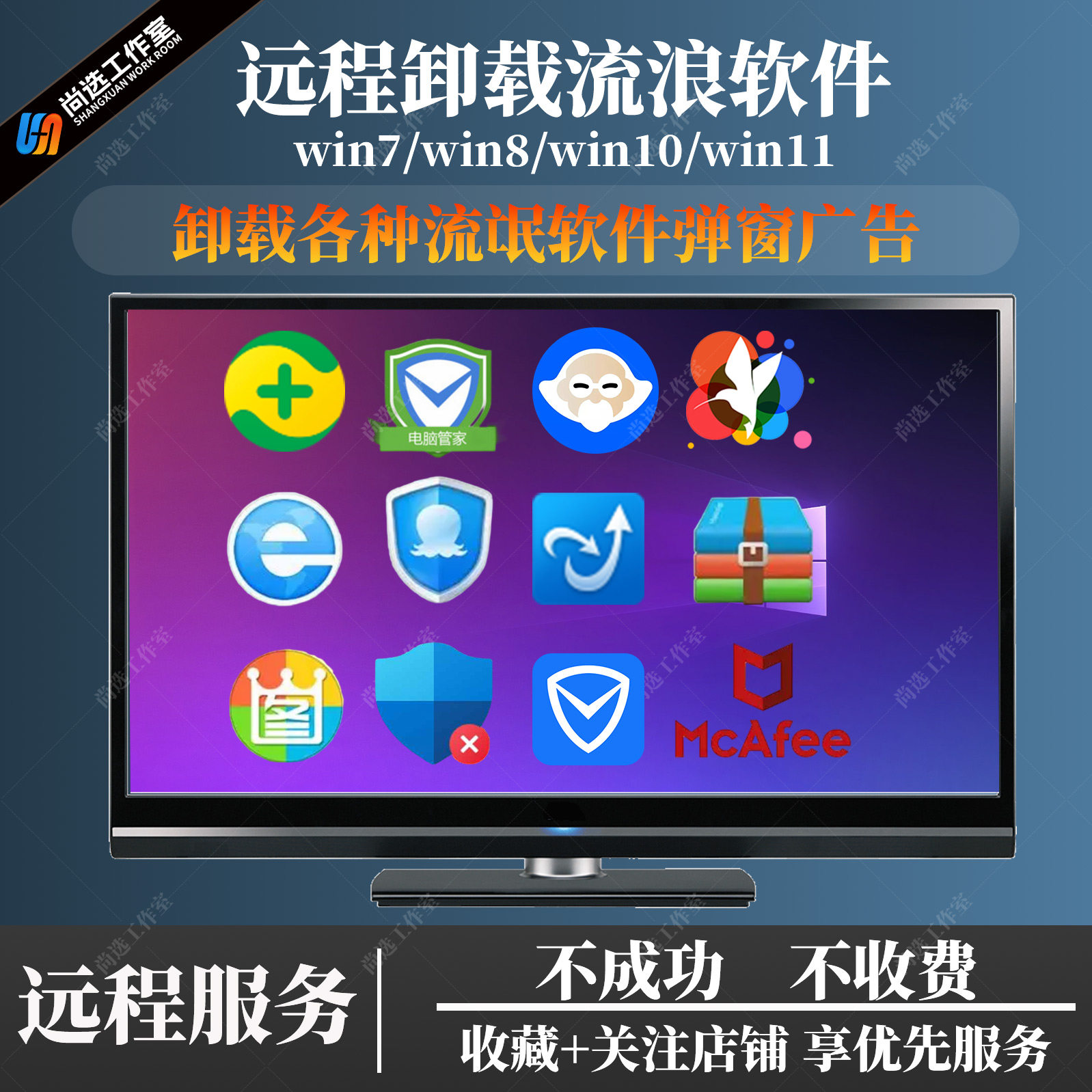 远程卸载清理360鲁大师安全金山霸2345删除迈克菲mcafee自带杀毒