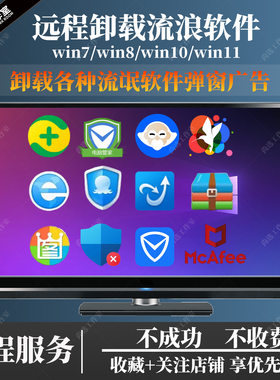 远程卸载清理360鲁大师2345诺顿