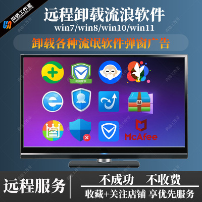 远程卸载清理360鲁大师2345诺顿