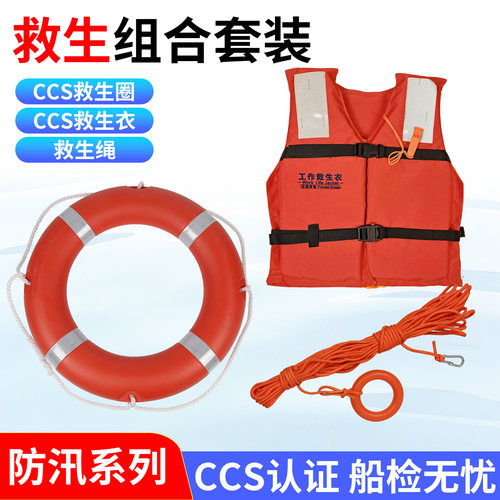 CCS船用救生圈救生衣套装SOLAS