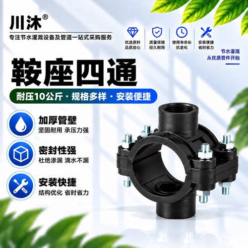 PE/PVC鞍座四通分水接口