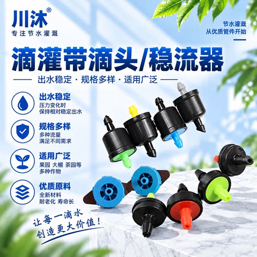 压力补偿稳流滴灌微喷头