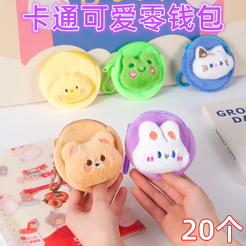 创意毛绒硬币零钱包小学生奖品