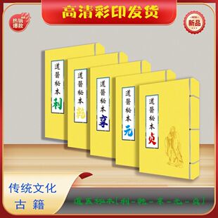 乾亨利元 彩色 秘本 全套五本出售复印本 练字字帖 贞 道医