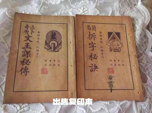 绝版古籍《拆字秘诀》出售复印本练字板字帖书法练字字帖