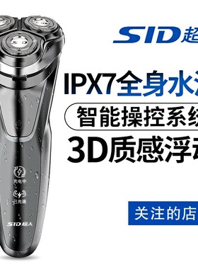 sid超人剃须刀电动男士刮胡刀1h速充大功率USB充电干湿双剃rs7350
