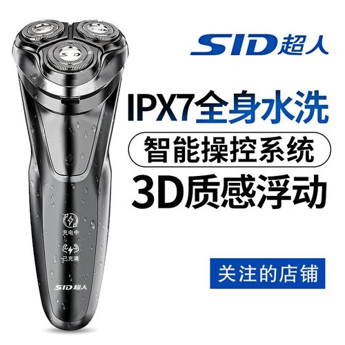 SID超人三头水洗剃须刀快充