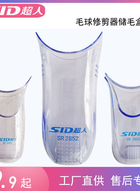 SID超人毛球修剪器配件毛屑盒SR2852 2850 2855 2862 储毛盒蓄盒