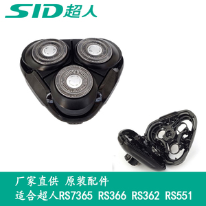 SID超人剃须刀RS366 RS551 7365刀头塑料配件电动刮胡刀刀片刀网