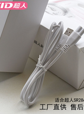 SID超人毛球修剪器充电线 USB充电线配件 适合SR2862A SR2862S等