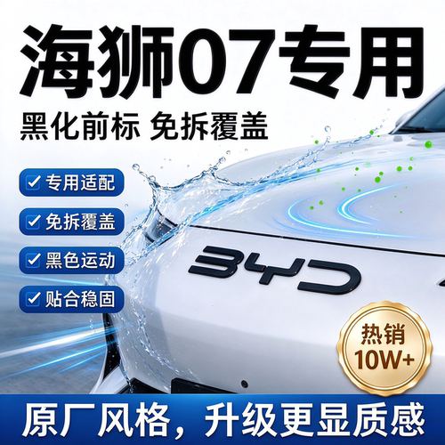 比亚迪海狮07EV免拆黑化前标贴