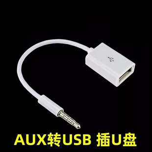 车载aux转usb音乐数据转换器八代雅阁小车优盘转换器车载音乐线