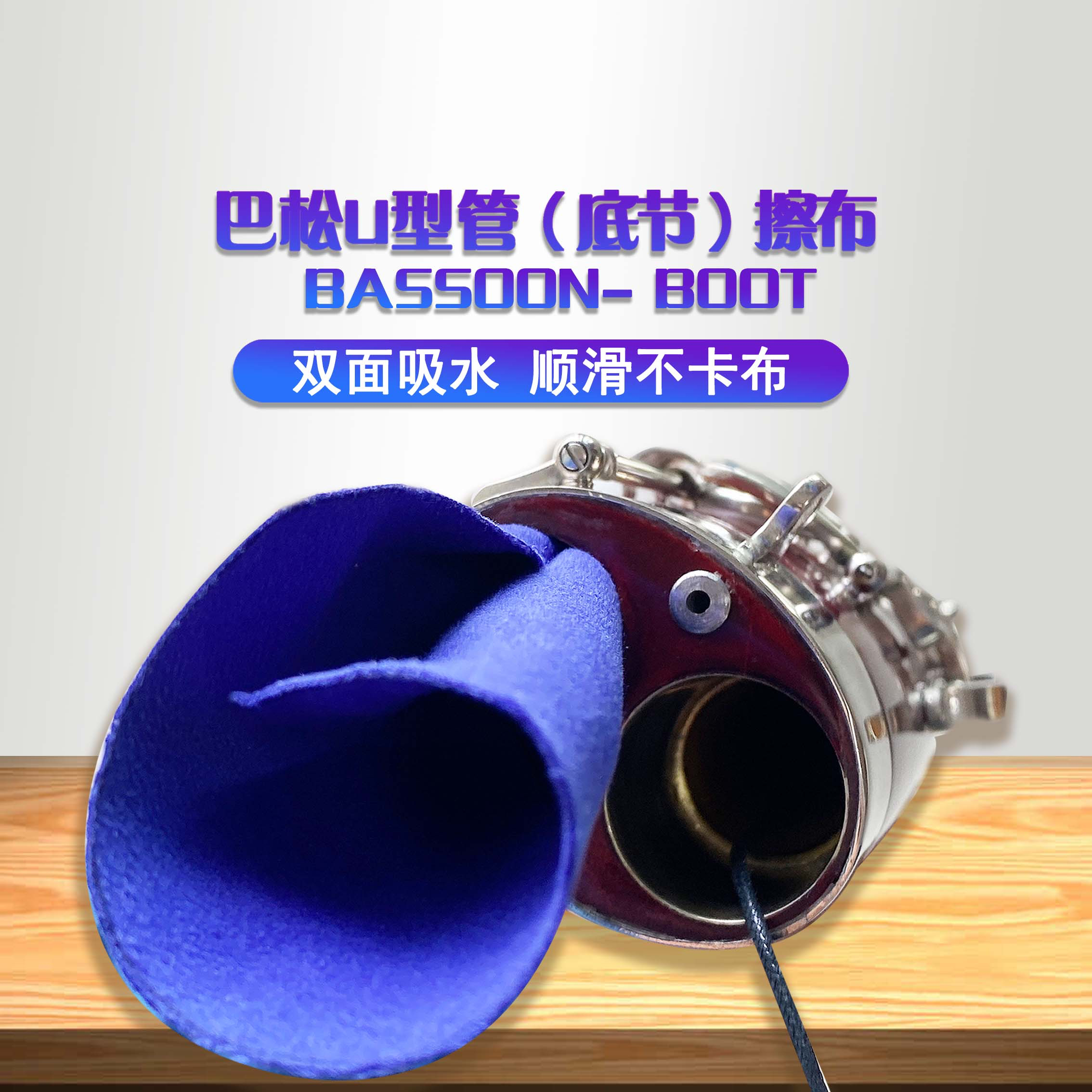 【包邮】巴松大管通条布U型管底节/翼管高音节擦布双面绒内清洁布