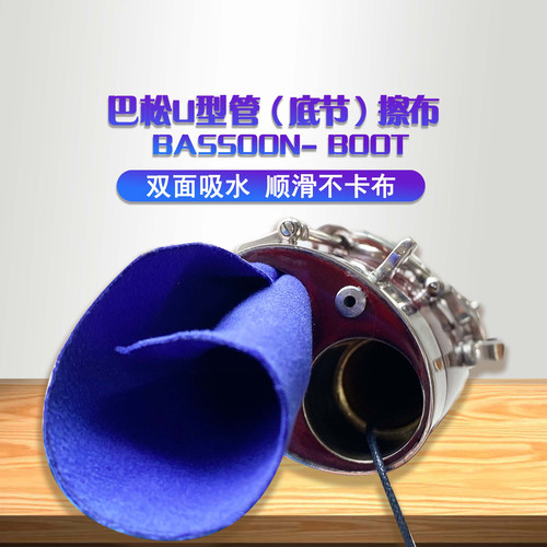 【包邮巴松大管通条布U型管底节翼管擦布双面绒内清洁布德国工艺