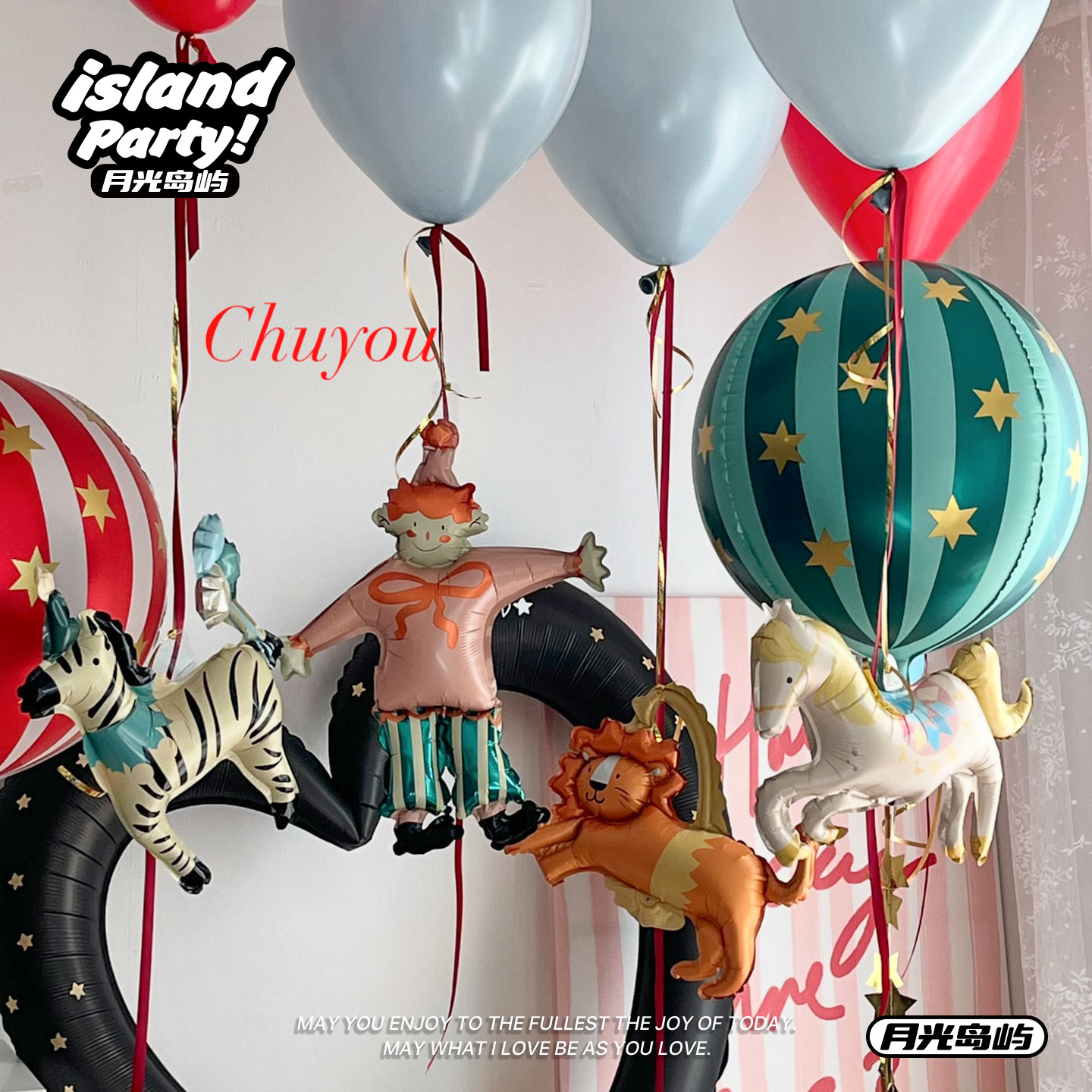 马戏团小丑狮子海狮儿童卡通气球安全无毒生日布置派对月光岛屿