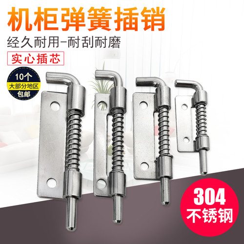 304不锈钢弹簧插销机柜设备