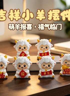 可爱小羊治愈系公仔工位车载解压
