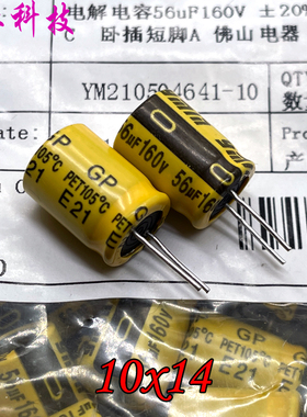 YMIN 永铭 GP 56uf 160v 160v56uf 高频 直插 铝电解电容 10x14