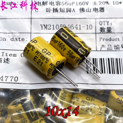 YMIN 永铭 GP 56uf 160v 160v56uf 高频 直插 铝电解电容 10x14
