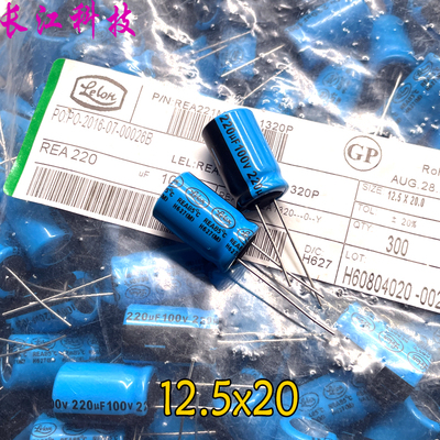LELON 立隆 REA 220uf 100v 100v220uf 221 高频电解电容 12.5x20