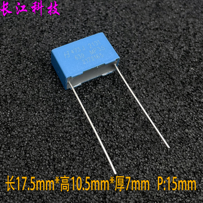 HJC 华容 MKP MP3S 0.047uf 473 47nf 630v 铜脚 安规电容 代法拉