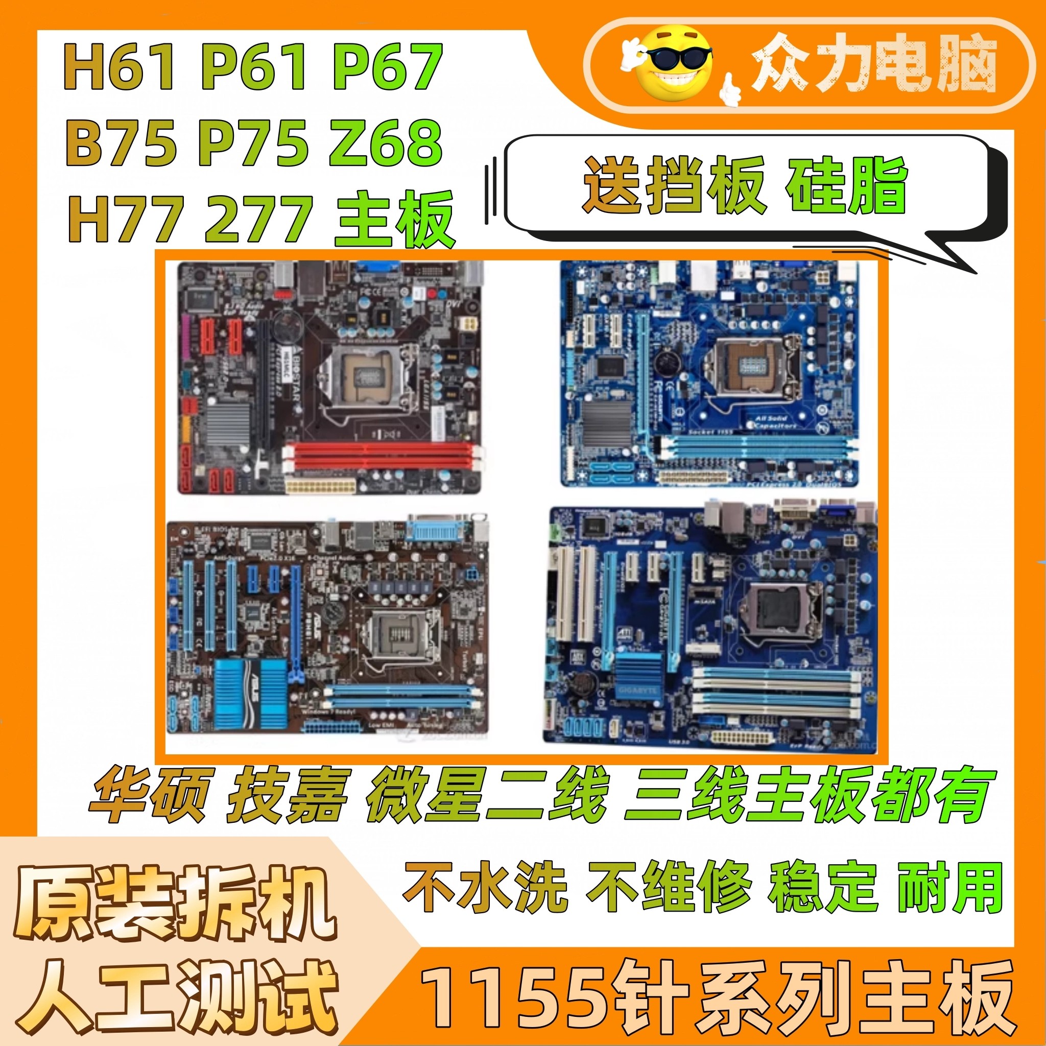 各大品牌H61主板华硕B75主板Z68 P67 Z77 LGA1155针拆机电脑主板