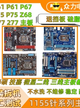 各大品牌H61主板华硕B75主板Z68 P67 Z77 LGA1155针拆机电脑主板