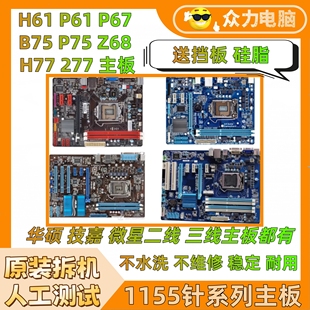 各大品牌H61主板华硕B75主板Z68 P67 Z77 LGA1155针拆机电脑主板