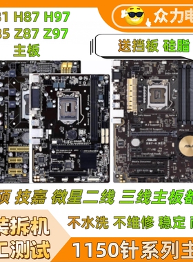 各大品牌h81主板 华硕H81B85小板技/嘉z87 Z97 1150针拆机主板