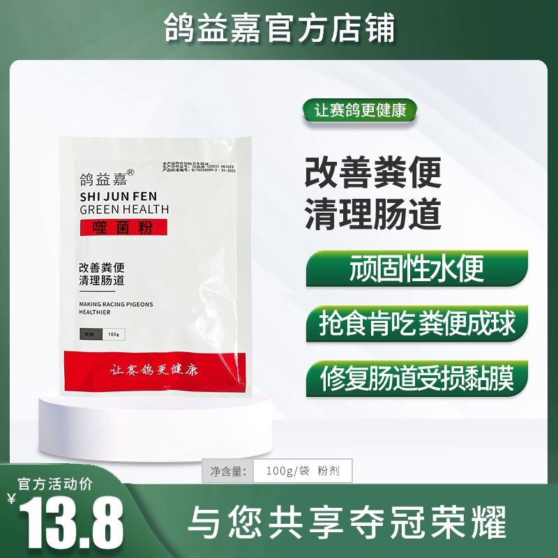 鸽益嘉鸽药噬菌粉100g/袋鹦鹉画眉雀鸟用营养益生菌拉稀水便腹泻