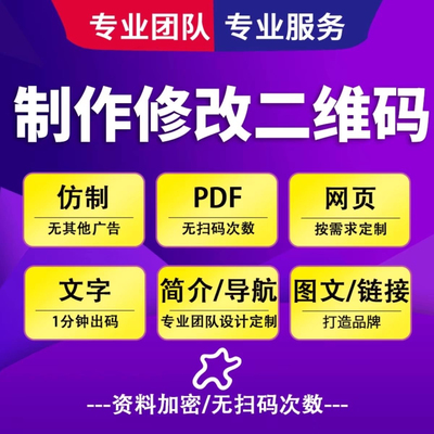 视频音频图片转二维码生成代制作链接内容修改图片文档字网页pdf