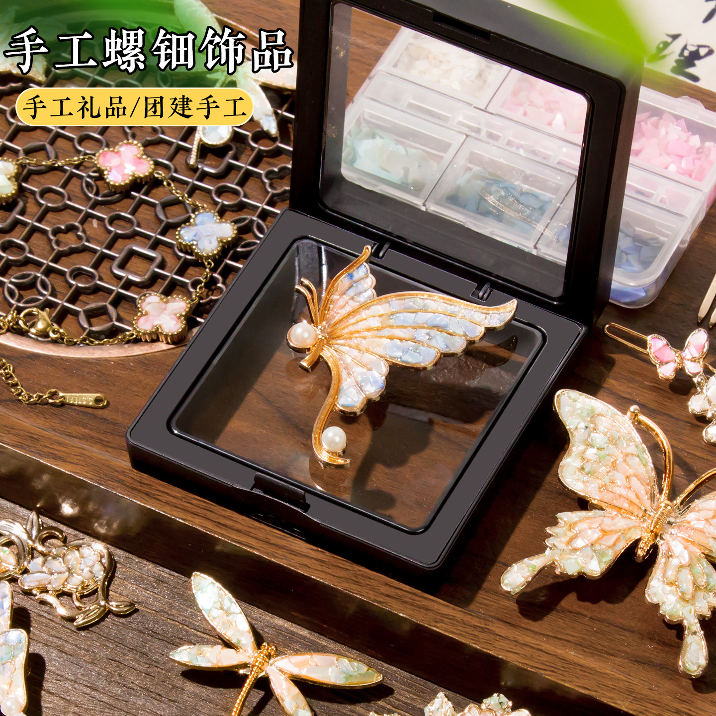 非遗螺钿手工diy胸针发簪材料包蝴蝶贝壳碎片点翠母亲节礼物图片