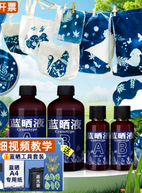 蓝晒diy材料包蓝晒ab液颜料感光摄影工艺蓝晒液蓝晒工具扇子套装